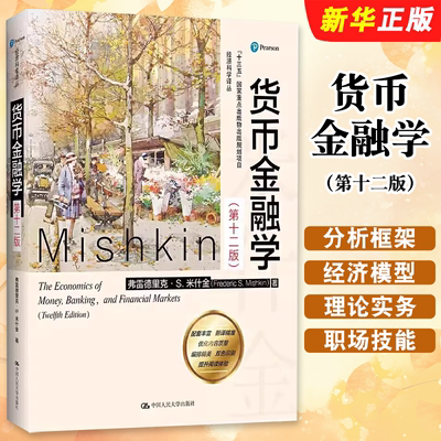 正版货币金融学 第十二版 经济科学译丛 弗雷德里克 S 米什金  教材经济类书籍 研究生本科专科教材经济管理类考研教材教程书籍