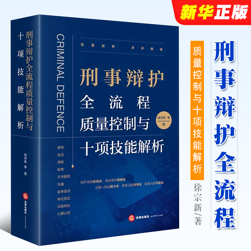 正版刑事辩护全流程质量控制与十项技能解析徐宗新法律出版社刑事辩护理念经验艺术实务工具书法律法学教材教程书-封面