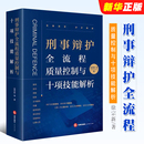 社 正版 法律出版 徐宗新 刑事辩护理念经验艺术实务工具书法律法学教材教程书 刑事辩护全流程质量控制与十项技能解析