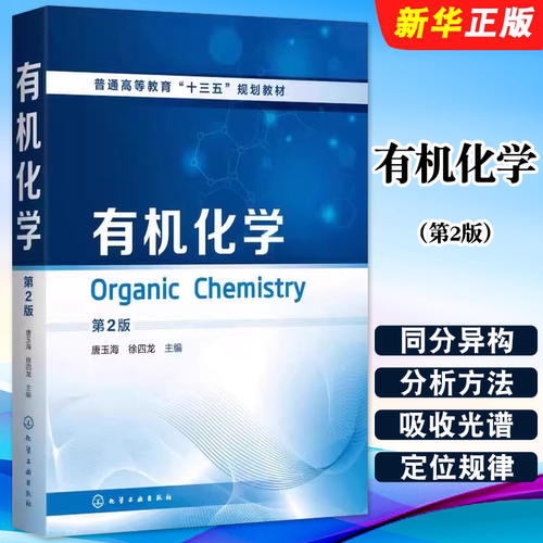 有机化学唐玉海第2版
