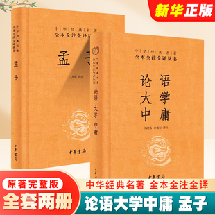 孔子言行儒家道德 中国哲学书籍 孟子 全本全注全译丛书 四书五经中 社 论语大学中庸 中华书局出版 国学经典 正版 四书 全套2册