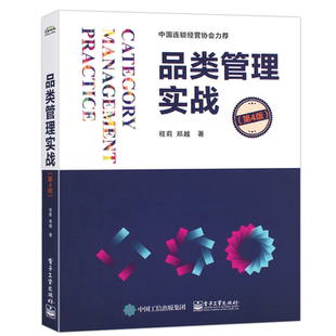 正版品类管理实战 第四版 品类管理和购物者营销实践经验 经济管理书籍 电子工业出版社 新零售和电商平台运营管理书籍