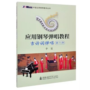 正版辛迪应用钢琴弹唱教程 古诗词弹唱 第二册 上海音乐学院出版社 儿童钢琴初学入门基础练习曲教材教程曲谱曲集书籍