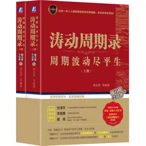 正版全套2册 涛动周期录 周期波动尽平生 上下册 人生财富靠康波 机械工业出版社 金融投资涛动周期论参考教材教程书籍