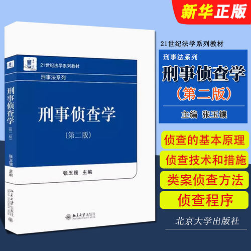 刑事侦查学第二版张玉镶北