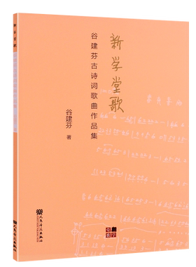学堂谷建芬古诗词歌曲作品集