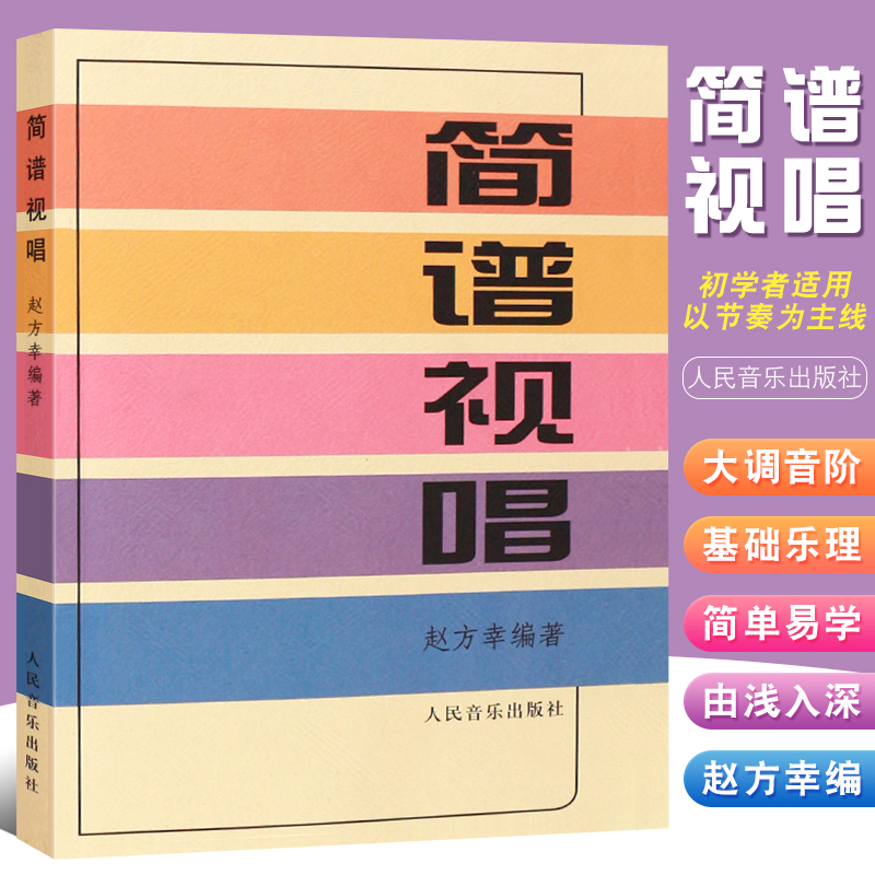 正版简谱视唱大调音阶及基本音程练习识谱基本练习装饰音调式变化音与转调练习人民音乐出版社赵方幸著图书-封面