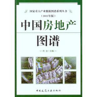 中国房地产图谱(2011年版) 中国建筑工业出版社 符合 著作 符合 主编 著 文轩书籍