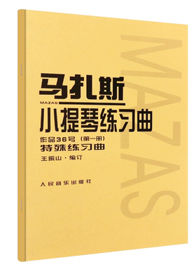 正版全套任选 马扎斯小提琴练习曲作品36号第123册 特殊练习曲华丽练习曲 王振山马扎斯小提琴第一二三册基础练习曲教程教材曲谱书