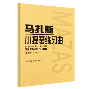 正版全套任选 马扎斯小提琴练习曲作品36号第123册 特殊练习曲华丽练习曲 王振山马扎斯小提琴第一二三册基础练习曲教程教材曲谱书