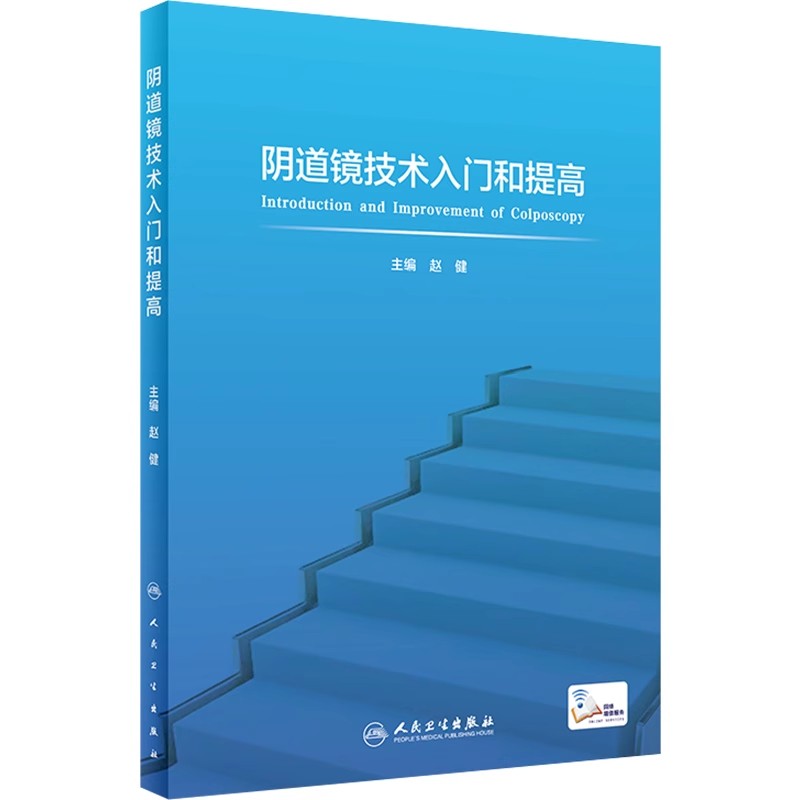 正版阴道镜技术入门和提高 人民卫生出版社 赵健 子宫颈癌的发生发展机制 阴道镜诊断标准化流程 妇产科医学参考基础教材教程书籍