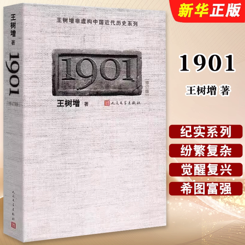 正版1901 人民文学出版社 王树增 著 中国古代随笔文学书籍
