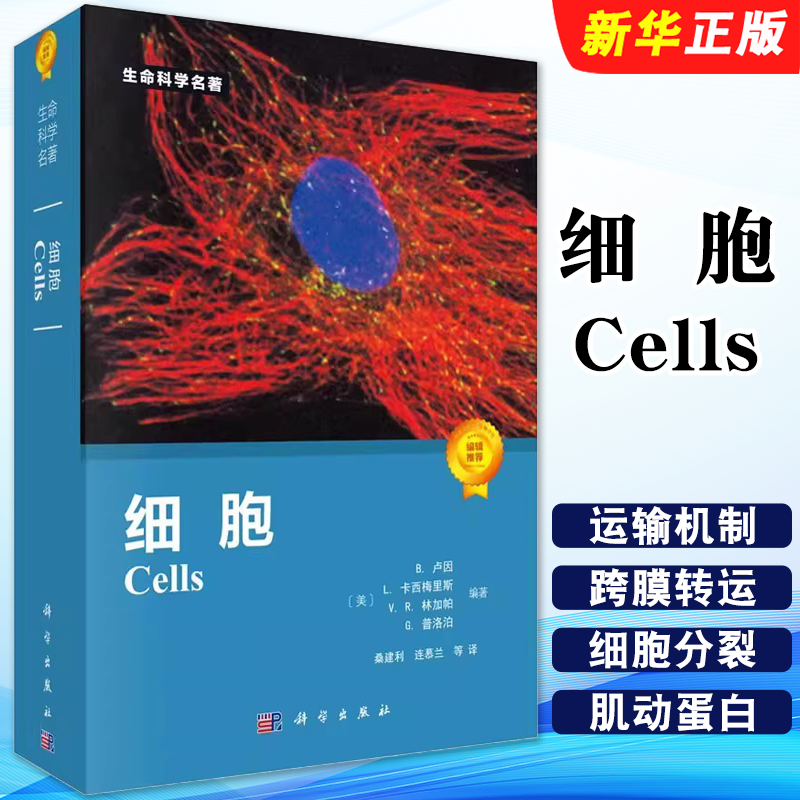 正版细胞 美 B 卢因 L卡西梅里斯 VR林加帕 G 普洛泊著 科学出版社 生命科学名著系列细胞生物学教材教程书籍