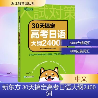 正版新东方 30天搞定高考日语大纲2400词 高考日语单词书 本书包含2400个大纲词汇逐词精讲精选释义 浙江教育出版社 文轩书籍