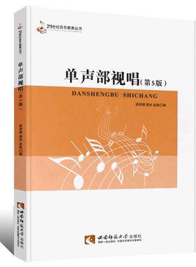 正版单声部视唱 高等音乐学院视唱练耳基础教程基本乐理教材书籍 21世纪音乐教育丛书 西南师范大学社 单声部视唱第5版教材教程书