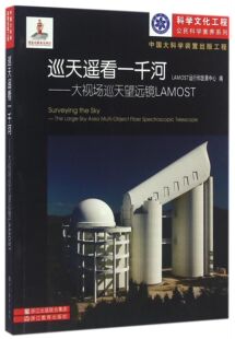 巡天遥看一千河--大视场巡天望远镜LAMOST/科学文化工程公民科学素养系列