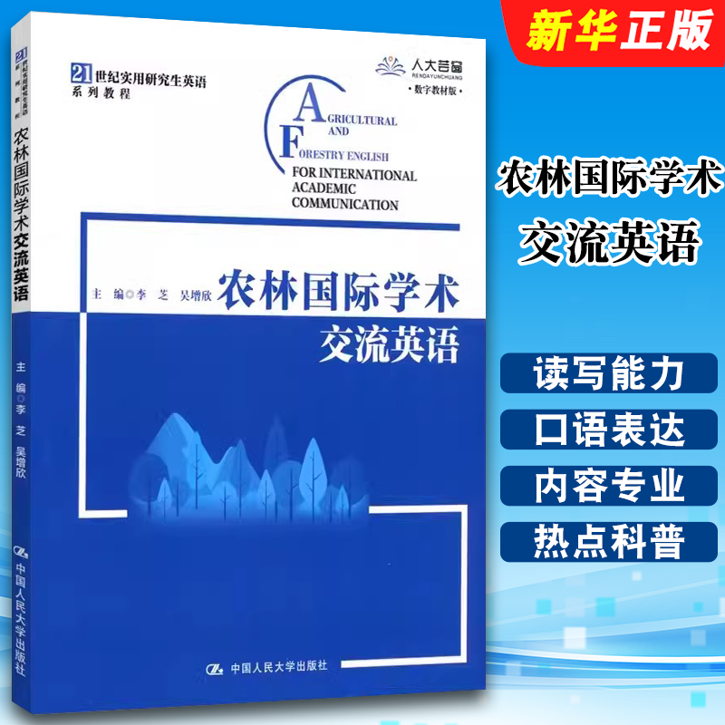 正版农林国际学术交流英语 李芝 吴增欣 中国人民大学出版社 21世纪实用研究生英语系列教程  现代农林英语教材教程书
