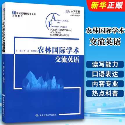 正版农林国际学术交流英语 李芝 吴增欣 中国人民大学出版社 21世纪实用研究生英语系列教程  现代农林英语教材教程书