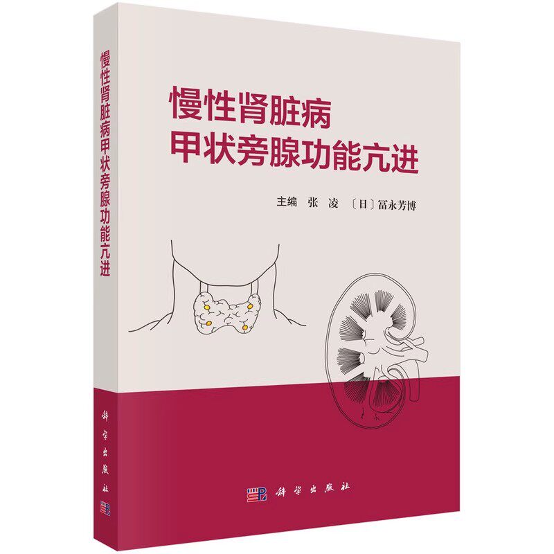 正版慢性肾脏病甲状旁腺功能亢进 张凌 富永芳博 科学出版社 慢性肾脏病矿物质和骨异常钙化防御和心血管钙化内外科治疗教材教程书