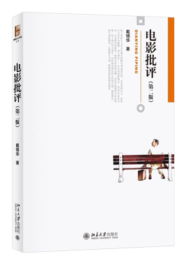 电影批评第二版戴锦华北京