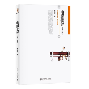 正版电影批评 第二版 了解现代电影理论的主要脉络 戴锦华 北京大学出版社 叙事学理论与世俗神话 意识形态批评教材教程书