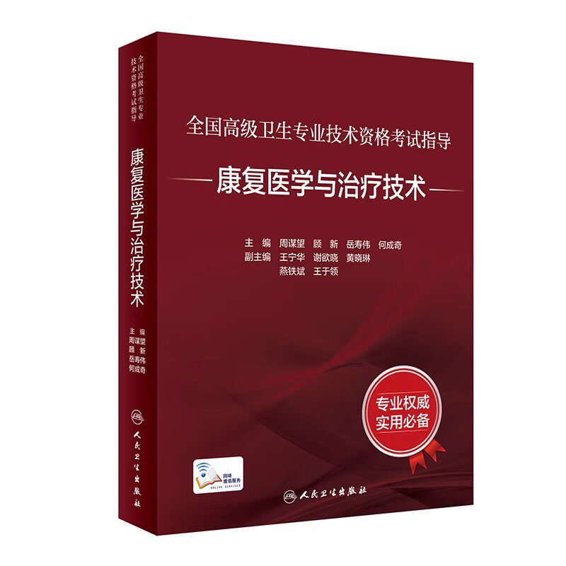 正版全国高级卫生专业技术资格考试指导 康复医学与治疗技术 人民卫生出版社 周谋望 顾新 岳寿伟 医学参考基础教材教程书籍