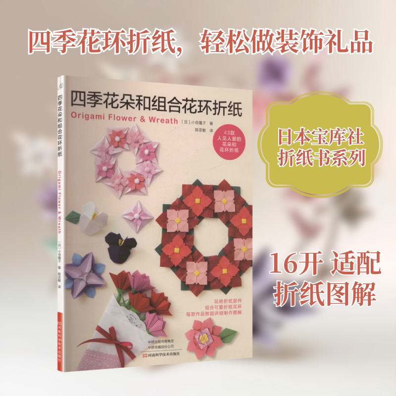 四季花朵和组合花环折纸 河南科学技术出版社 (日)小仓隆子 著 陈亚敏 译 文轩书籍
