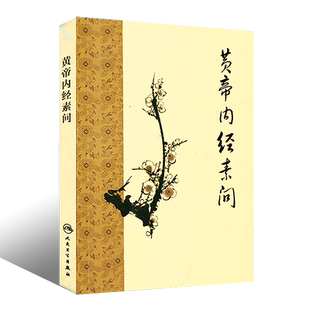 正版黄帝内经素问 梅花版 中医基础理论刺热论本病论问遗篇皇帝内经中医正版灵枢经 人民卫生出版社 中医书籍中医经典医书教材教程