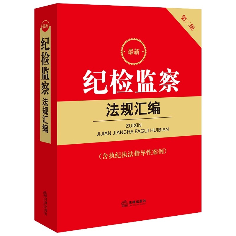 正版2023新版 最新纪检监察法规汇编 含执纪执法指导性案例 第二版 法律出版社 纪检监察工作人员用书 纪检监察法律法规工具书