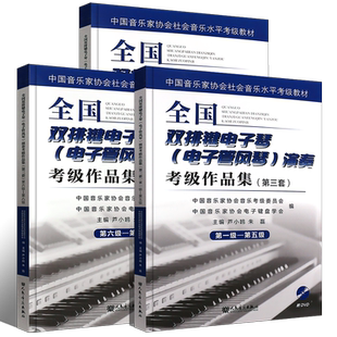 正版全套3册全国双排键电子琴电子管风琴演奏考级作品集第1-10级 人民音乐 中国音乐家协会社会音乐教材 双排键考级曲谱曲集教程书