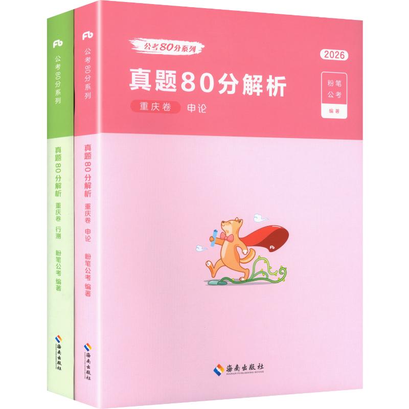 2026公考80分系列·真题80分·重庆卷行测+申论+答题卡 海南出版社 粉笔公考 编著 编 文轩书籍