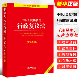 法律出版 李凌云 全新修订版 正版 社 中华人民共和国行政复议法注释本 新行政复议法注释释义新旧对照单行本法律法规教材教程书籍