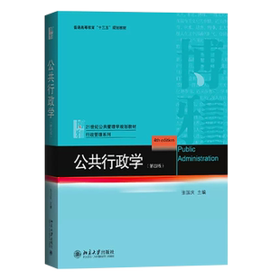 正版公共行政学 第四版 张国庆 北京大学出版社 公共管理学教材 公共行政管理原理理论教程考研用书