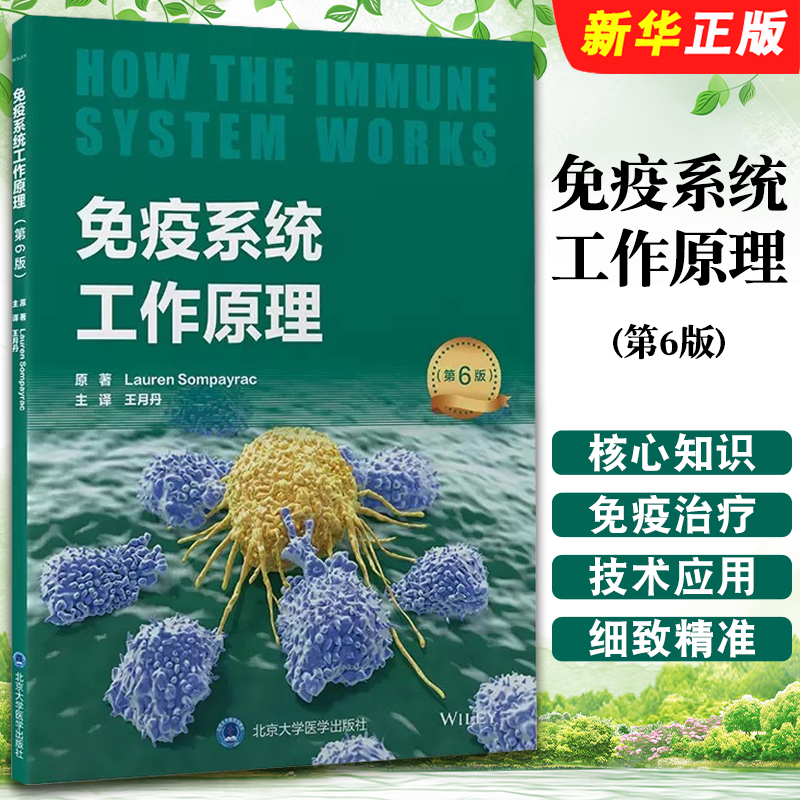 正版免疫系统工作原理 第6版 现代医学免疫学核心知识 王月丹 北京大学医学出版社 疫苗及免疫治疗等免疫学技术应用教材教程书