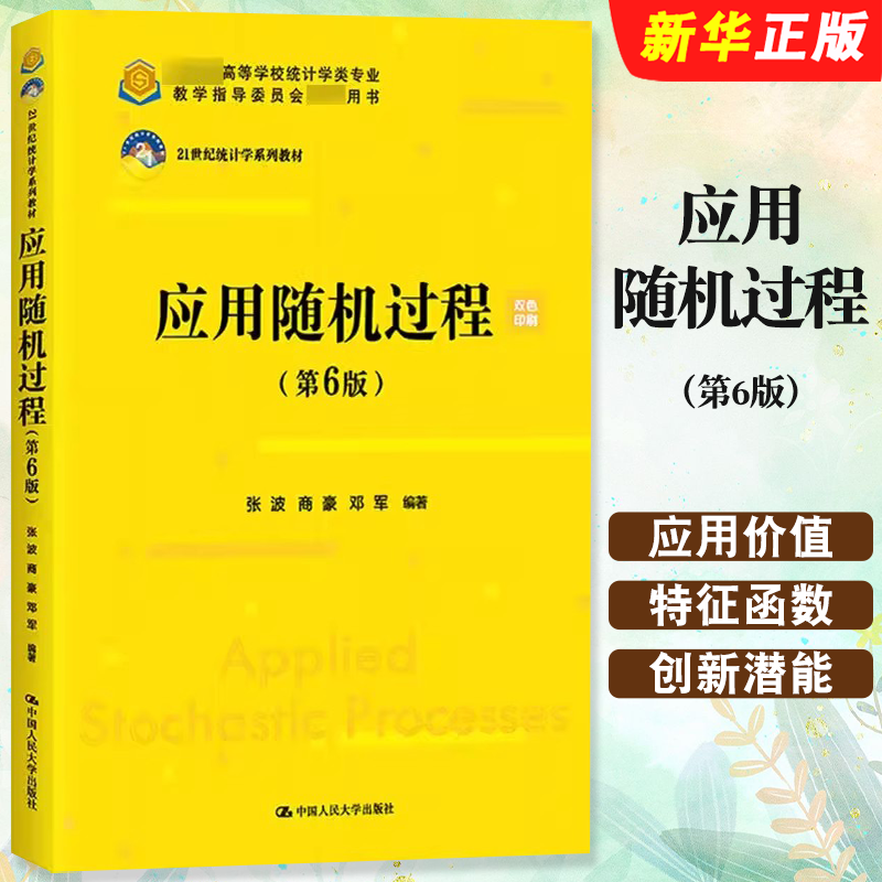正版应用随机过程 第6版 人民大学出版社 张波 商豪 邓军 21世纪统计学教材 随机过程基本知识 随机过程方法随机积分随机变量教程