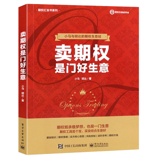 正版卖期权是门好生意 小马期权实战基础知识 期权交易入门 期权投资策略技巧期权入门与精通 电子工业出版社 金融学投资理财书籍