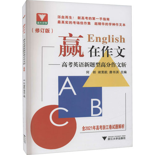 赢在作文 高考英语新题型高分作文斩(修订