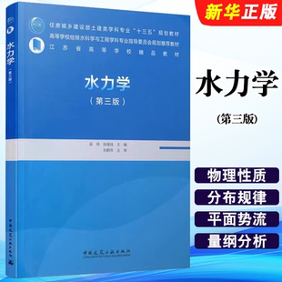 正版水力学 第三版 水静力学 水动力学基础 中国建筑工业出版社 相似原理与量纲分析高等学校给水排水工程专业指导委员会教材书籍
