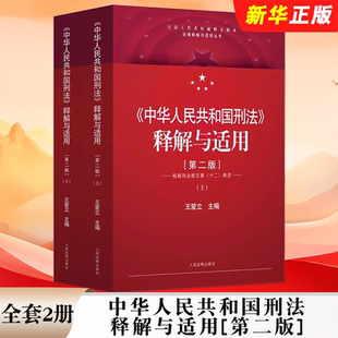 第二版 人民法院出版 社 正版 根据刑法修正案十二修改 中华人民共和国刑法释解与适用 王爱立 刑法实务参考教材教程书籍 全套2册