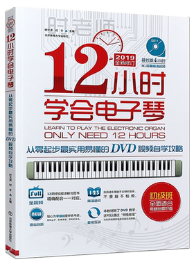 正版时老师电子琴初学入门