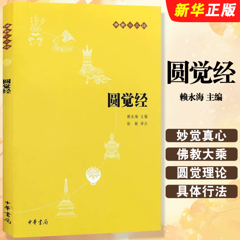 正版圆觉经 中华书局 赖永海 中华书局 圆觉经原文 圆觉经略释 原文注释和译文 圆觉经讲记 哲学 哲学知识读物教材教程,书籍/杂志/报纸,佛教,淘宝优惠券,粉丝福利购,淘宝优惠卷