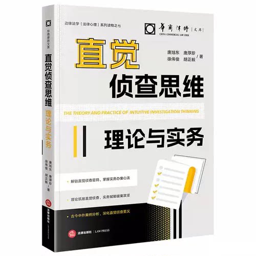 正版直觉侦查思维理论与实务 法律出版社 唐旭东 唐厚珍 掌握直觉侦查的基本方法和技巧提升侦查工作的科学性和有效性教材教程书