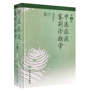 正版中医症状鉴别诊断学 第2版 中医诊断与治疗 人民卫生出版社 姚乃礼 运用中医的基本理论和辩证方法医学教材教程书