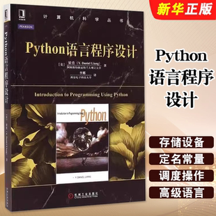 正版Python语言程序设计 梁勇 机械工业出版社 Python基础教程入门python数据分析计算机科学丛书 python爬虫编程入门基础教材教程
