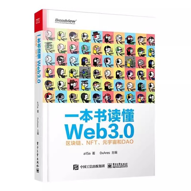 正版一本书读懂Web3.0 区块链 NFT 元宇宙和DAO电子工业 Web3.0基础知识 公链跨链工具预言机去中心化存储和区块链安全NFT协议标准