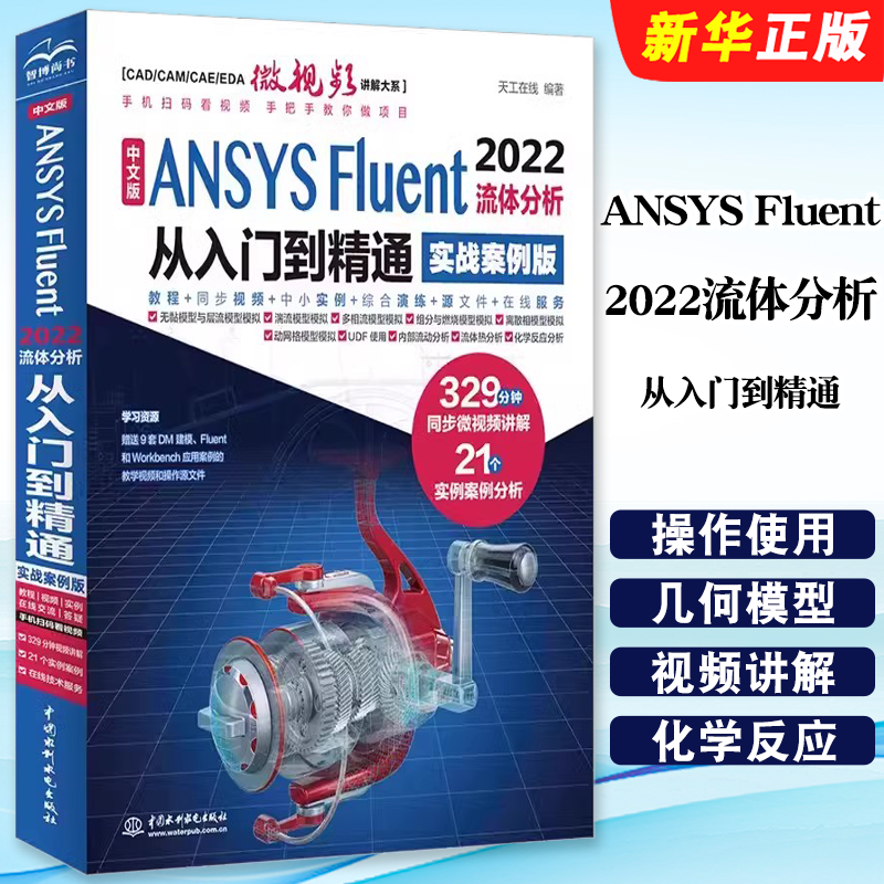 正版中文版ANSYS Fluent 2022流体分析从入门到精通 实战案例版 水利水电出版社 流体计算ansys fluent数值计算方法研究教材教程书