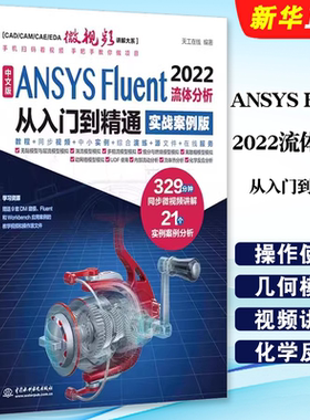 正版中文版ANSYS Fluent 2022流体分析从入门到精通 实战案例版 水利水电出版社 流体计算ansys fluent数值计算方法研究教材教程书