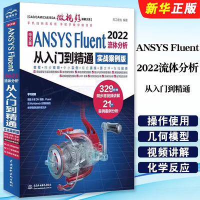 正版中文版ANSYS Fluent 2022流体分析从入门到精通 实战案例版 水利水电出版社 流体计算ansys fluent数值计算方法研究教材教程书
