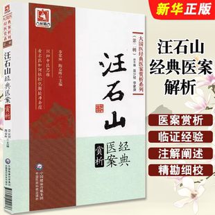 正版汪石山经典医案解析 大国医经典医案赏析系列 第二辑 中国医药科技出版社 李家庚 陶春晖主编 中医临床 临证经验教材教程书籍