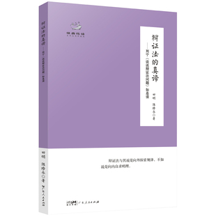 辩证法的真谛——列宁《谈谈辩证法问题》如是读 广东人民出版社 田明,陈培永 著 文轩书籍